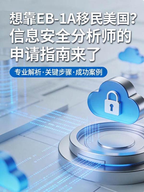 想靠EB-1A移民美国？信息安全分析师的申请指南来了