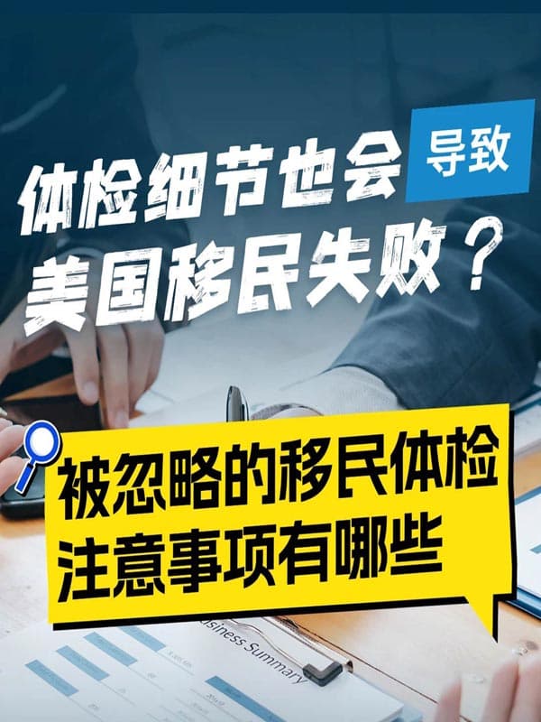 移民体检忽略细节,美国绿卡申请可能失效 移民体检忽略细节,美国绿卡申请可能失效