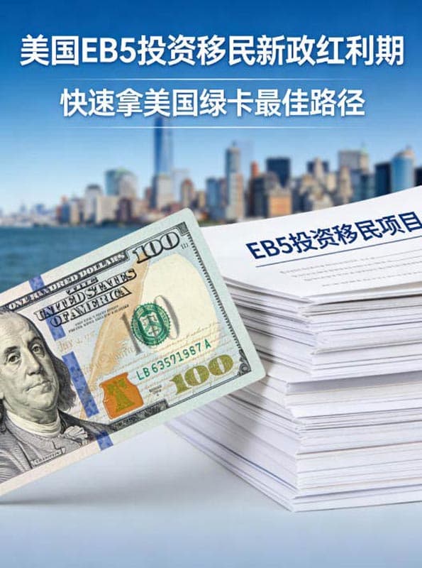 抓住美国EB5投资移民新政红利期，快速拿美国绿卡的最佳路径