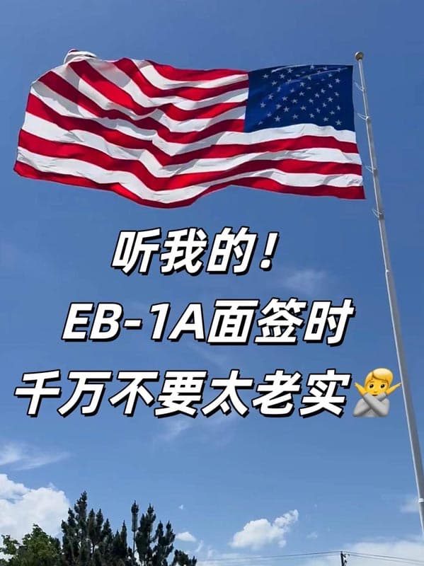 听我的!美国EB-1A移民面签时千万不要太老实 听我的!美国EB-1A移民面签时千万不要太老实