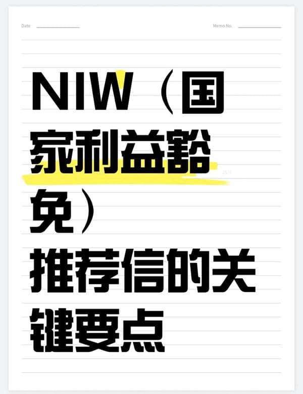 美国NIW国家利益豁免移民推荐信的关键要点解析 美国NIW国家利益豁免移民推荐信的关键要点解析