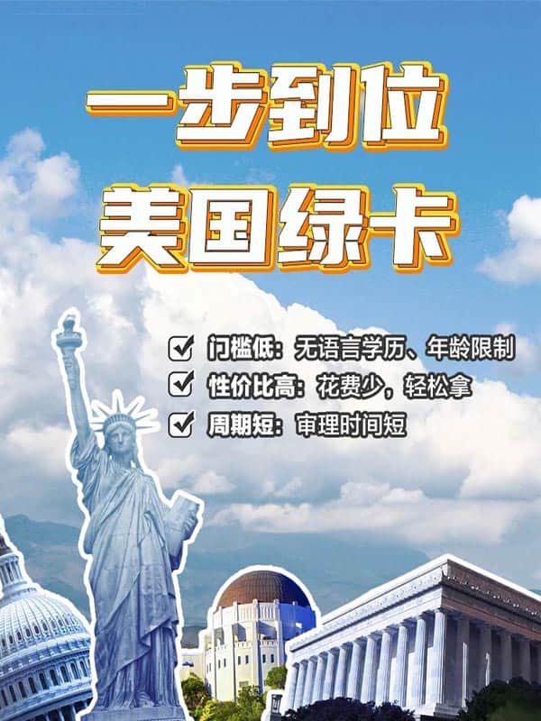 门槛低,周期短,一步到位拿美国绿卡 门槛低,周期短,一步到位拿美国绿卡