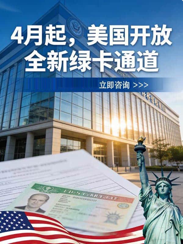 4月起，美国开放全新绿卡通道