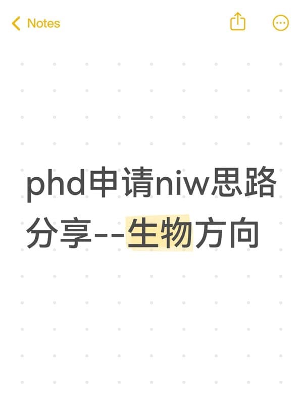 生物PhD如何规划美国NIW移民？