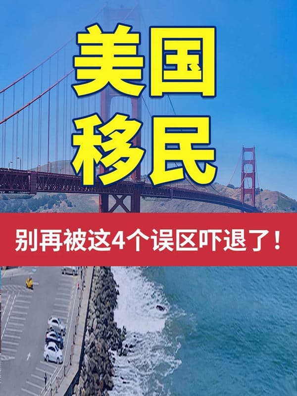 美国移民|别再被这4个误区吓退了! 美国移民|别再被这4个误区吓退了!