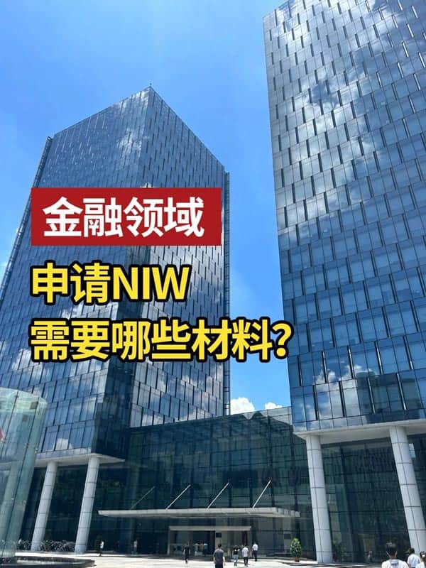 金融领域申请美国NIW移民都需要什么材料? 金融领域申请美国NIW移民都需要什么材料?