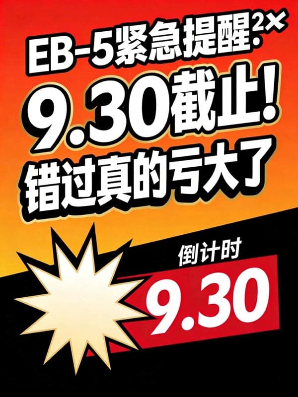 美国EB5移民紧急提醒:9.30截止!错过真的亏大了 美国EB5移民紧急提醒:9.30截止!错过真的亏大了