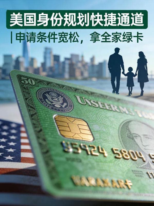 美国身份规划快捷通道|申请条件宽松，拿全家绿卡