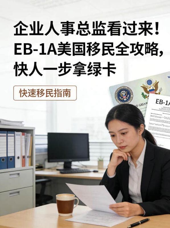 企业人事总监看过来!EB-1A美国移民全攻略,快人一步拿绿卡 企业人事总监看过来!EB-1A美国移民全攻略,快人一步拿绿卡