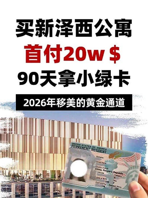 美国重磅宣布，买新泽西公寓90天拿小绿卡