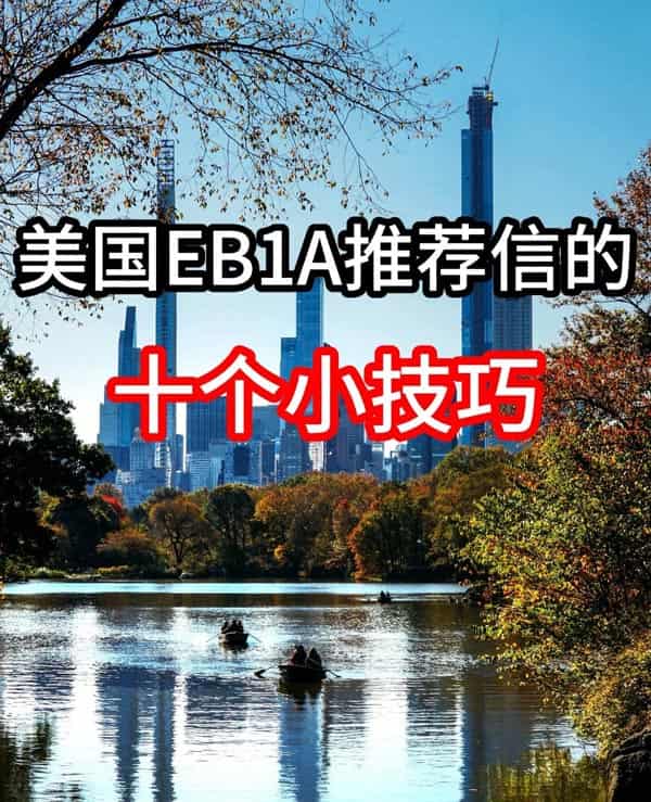 美国EB-1A移民推荐信的十个小技巧