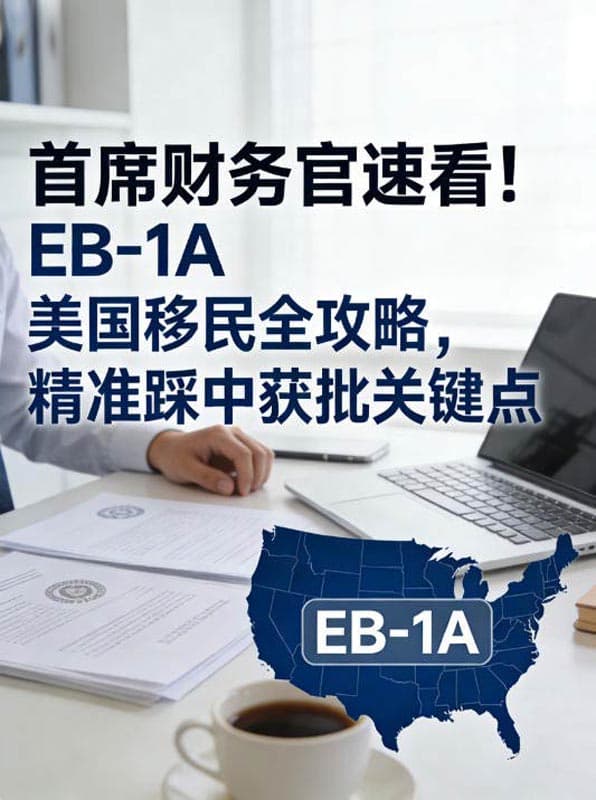 首席财务官速看！EB-1A美国移民全攻略，精准踩中获批关键点