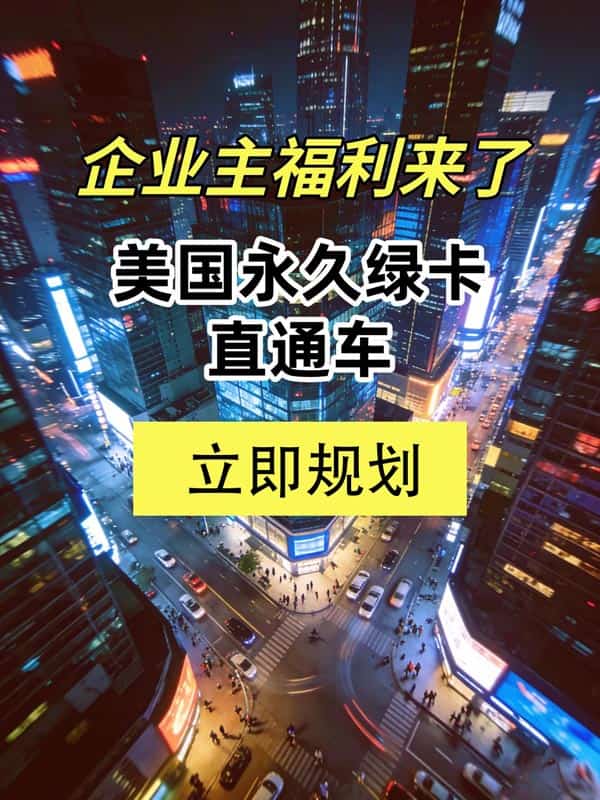 经常被老板们问:拿美国绿卡到底难不难? 经常被老板们问:拿美国绿卡到底难不难?
