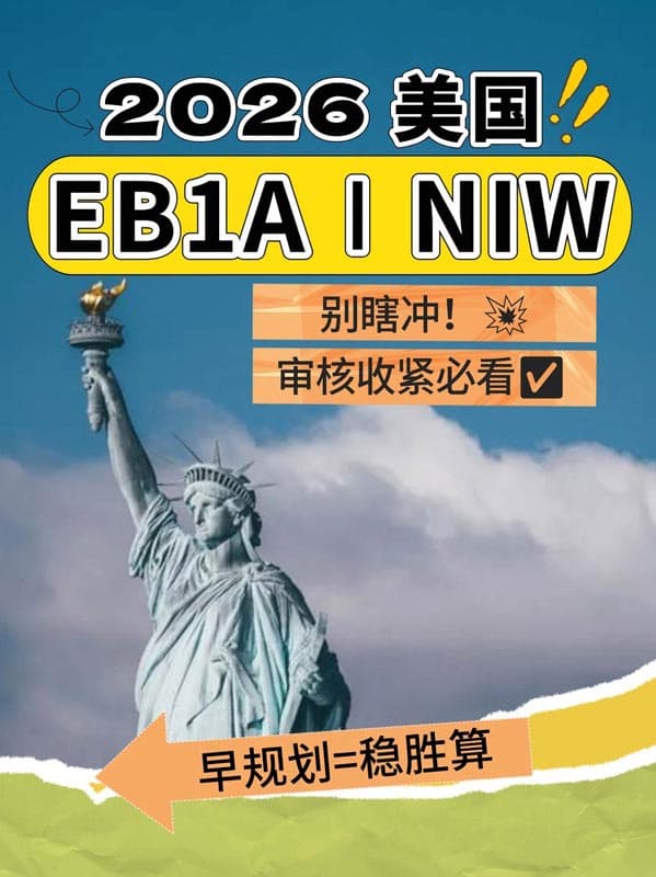 2026年美国绿卡｜EB-1A/NIW避坑大实话