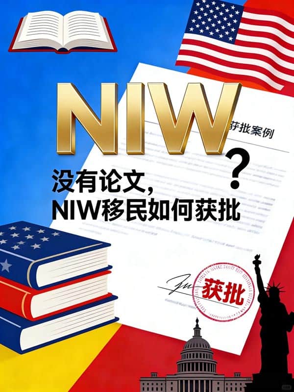 没有论文,美国NIW移民如何获批? 没有论文,美国NIW移民如何获批?