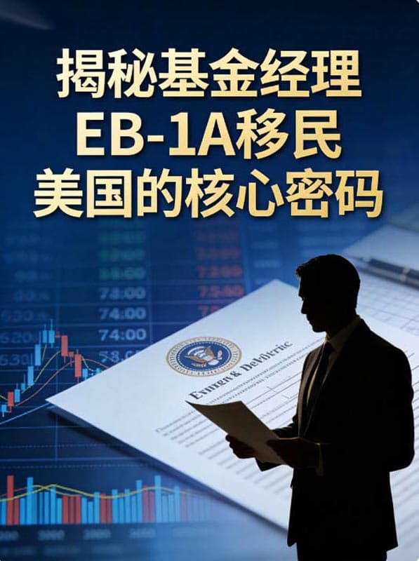 揭秘｜基金经理EB-1A移民美国的核心密码