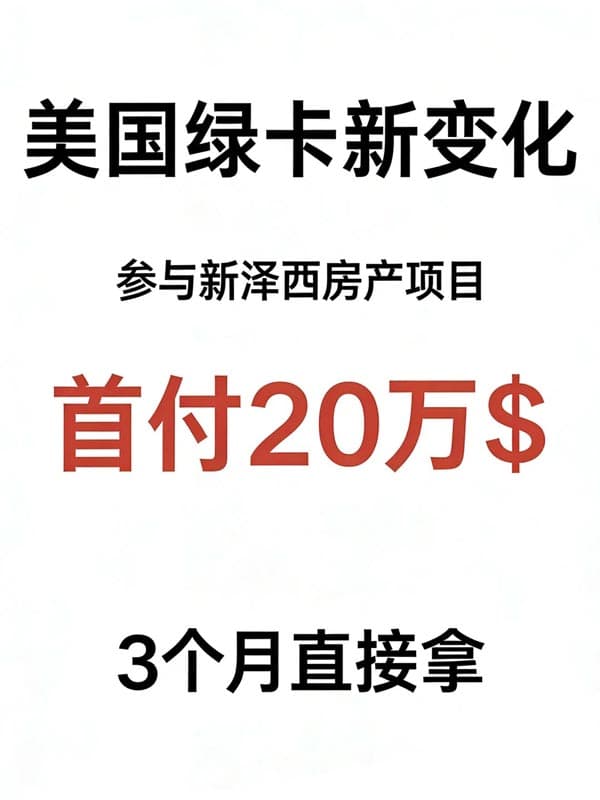 美国新政,买新泽西房产送美国绿卡! 美国新政,买新泽西房产送美国绿卡!