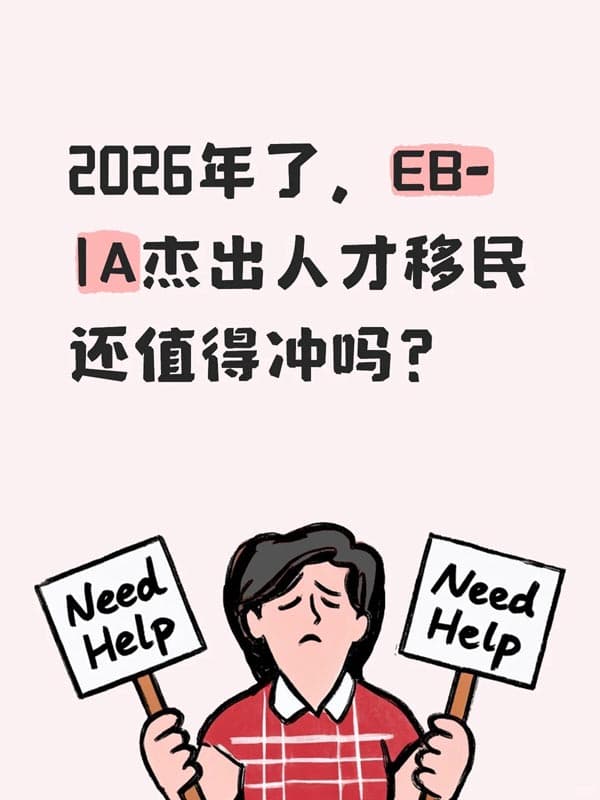 2026年了，美国EB-1A杰出人才移民还值得冲吗？