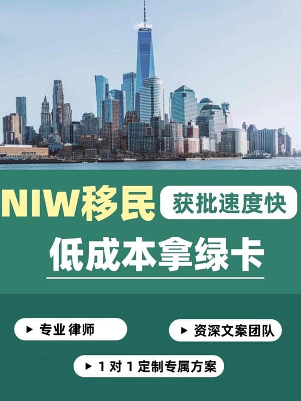 NIW移民,获批速度快|低成本拿美国绿卡 NIW移民,获批速度快|低成本拿美国绿卡