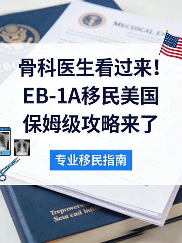 骨科医生看过来！EB-1A移民美国保姆级攻略来了