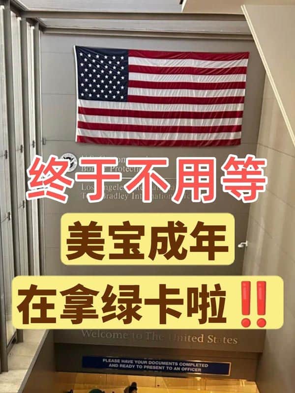 终于不用等美宝成年！再拿美国绿卡啦！