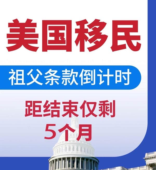 倒计时5个月多月！移美绿卡通道，祖父条款即将关闭