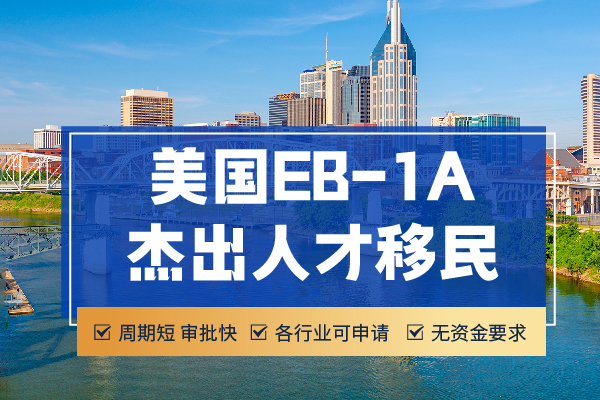 美国EB-1A绿卡的申请流程