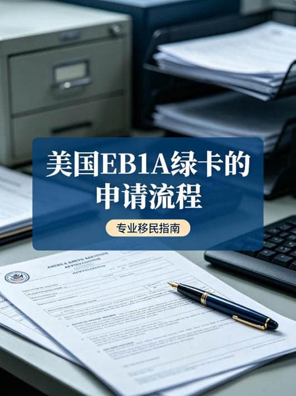 美国EB-1A绿卡的申请流程