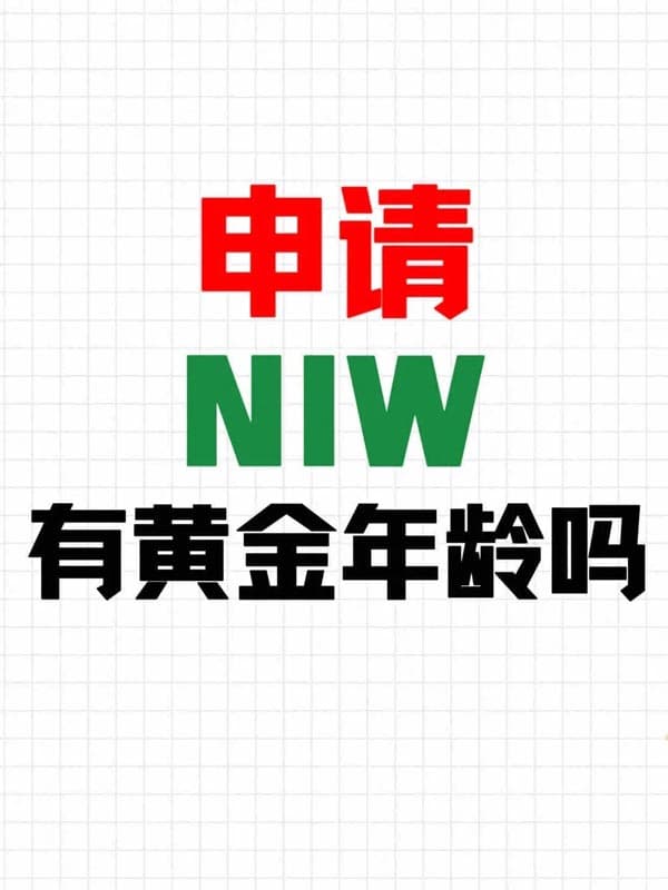 美国NIW移民申请，有黄金年龄吗？