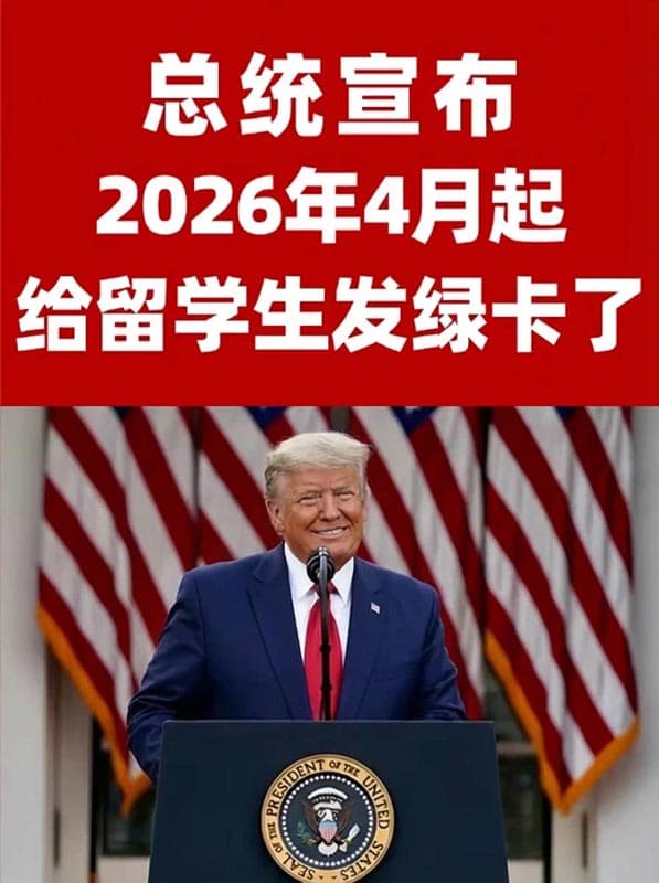 美国宣布2026年留学生直接拿绿卡！