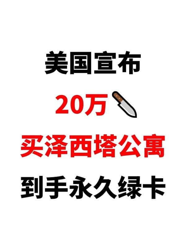 20万美金启动EB5，3个月到手小绿卡