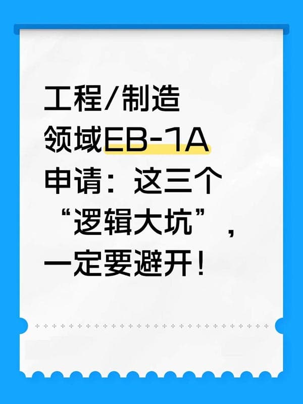 工程/制造领域申请EB-1A,申请人易错位的3个底层思维 工程/制造领域申请EB-1A,申请人易错位的3个底层思维