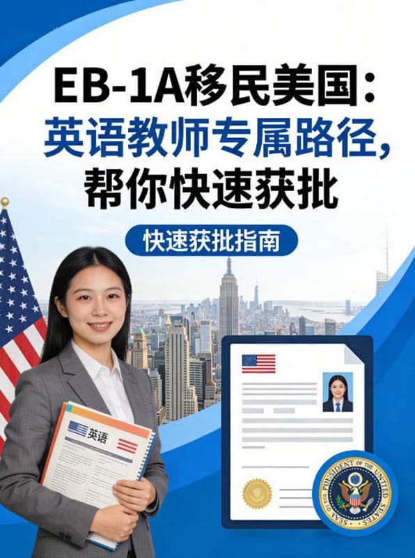 EB-1A移民美国｜英语教师专属路径，帮你快速获批