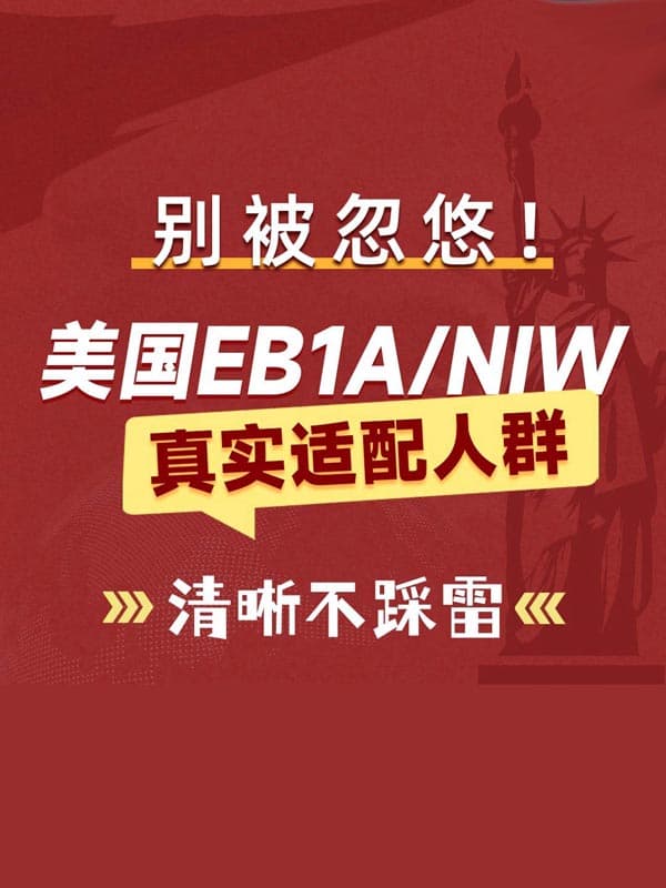 美国EB-1A/NIW人才移民｜真实门槛+适配人群