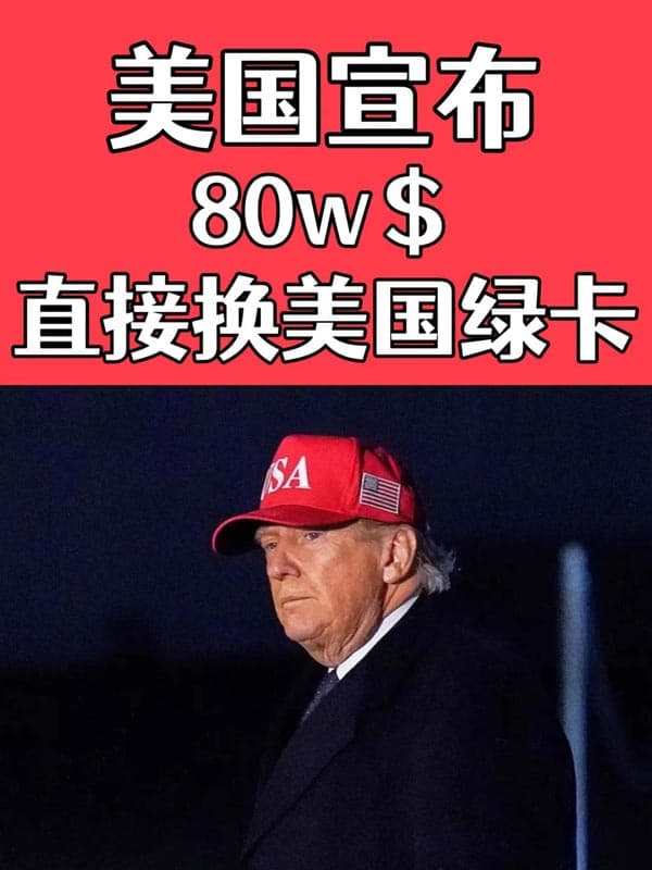 美国宣布！80万美金直接换美国绿卡