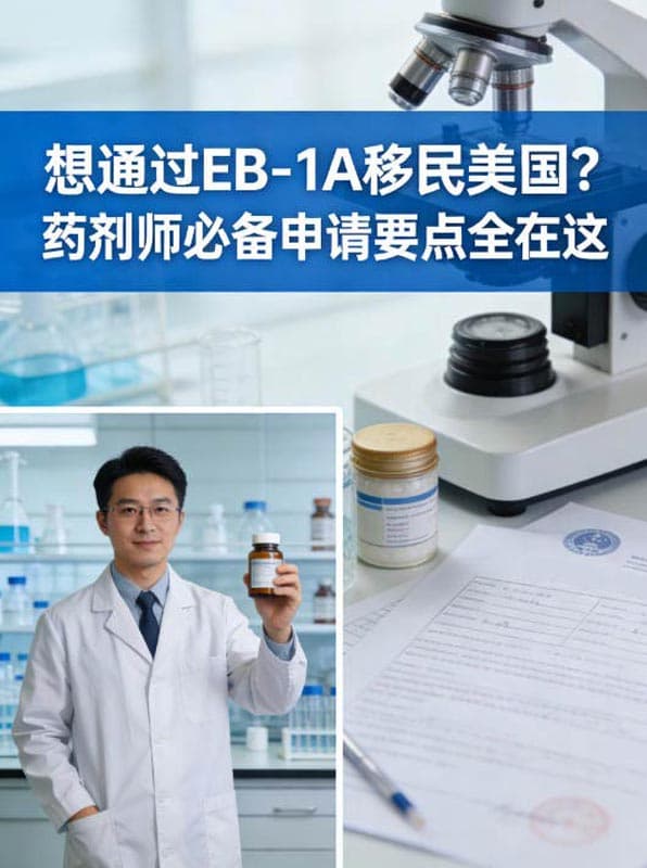 想通过EB-1A移民美国？药剂师必备申请要点全在这
