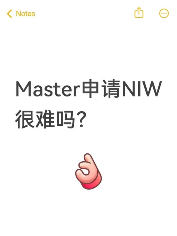很多Master都觉得申请美国NIW移民很难吗? 很多Master都觉得申请美国NIW移民很难吗?