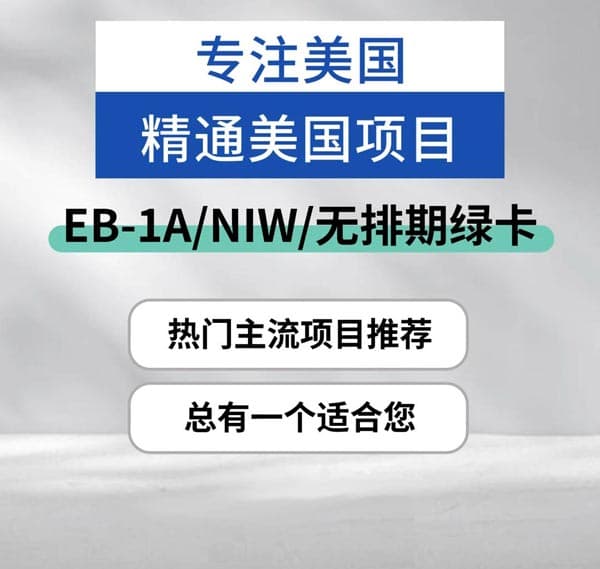 专注美国移民！精通人才项目！