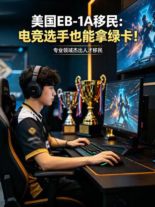 美国：电竞选手也能拿美国绿卡
