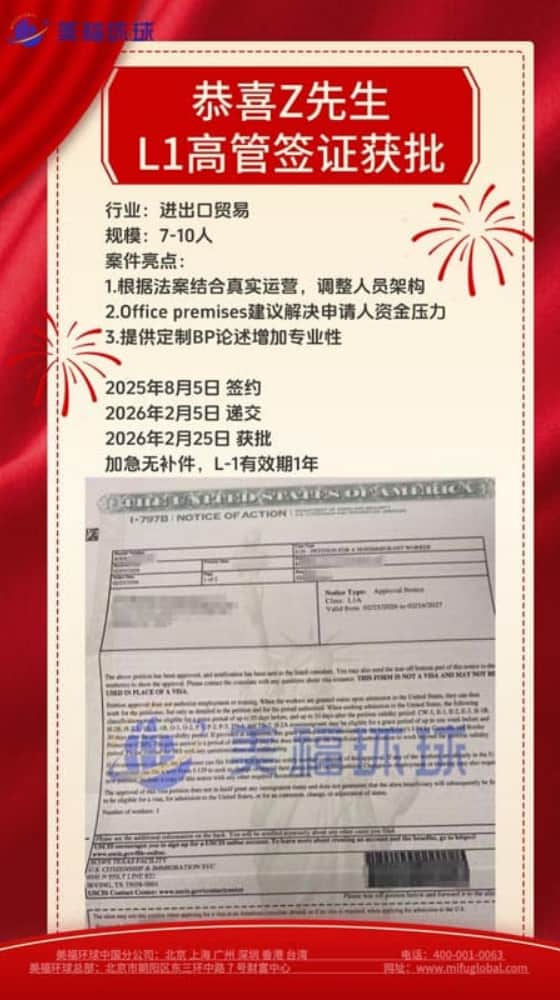 恭喜进出口贸易公司高管张先生获批美国L1签证! 恭喜进出口贸易公司高管张先生获批美国L1签证!