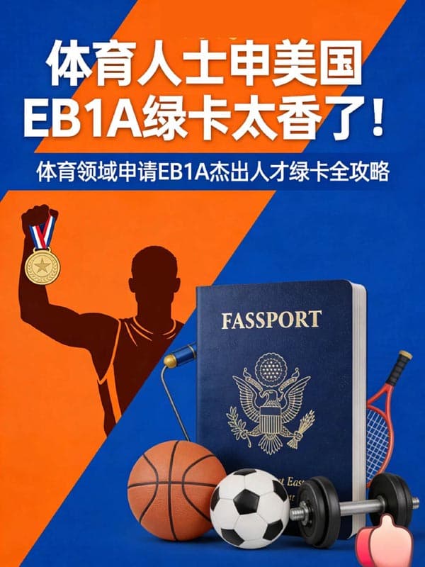 体育人士拿美国绿卡,原来如此简单! 体育人士拿美国绿卡,原来如此简单!
