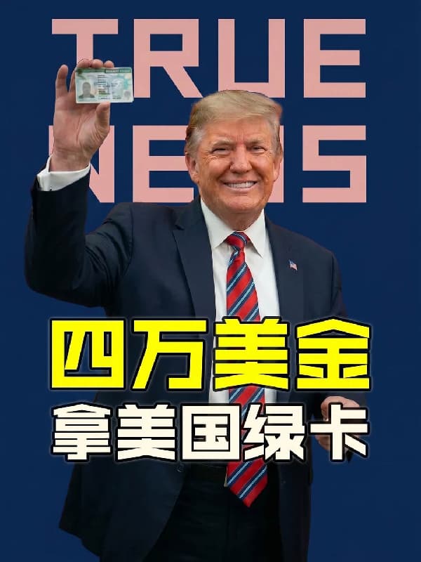 美国移民放大招，4万美金就能拿美国绿卡