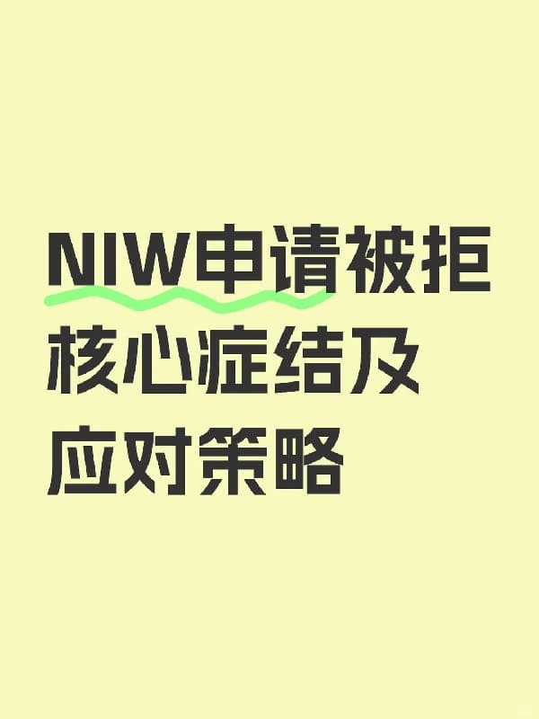 美国NIW移民申请被拒核心症结及应对策略