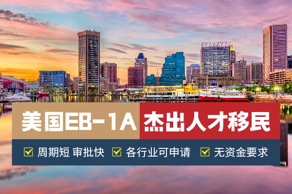 美国EB-1A移民重点常见问题&解答