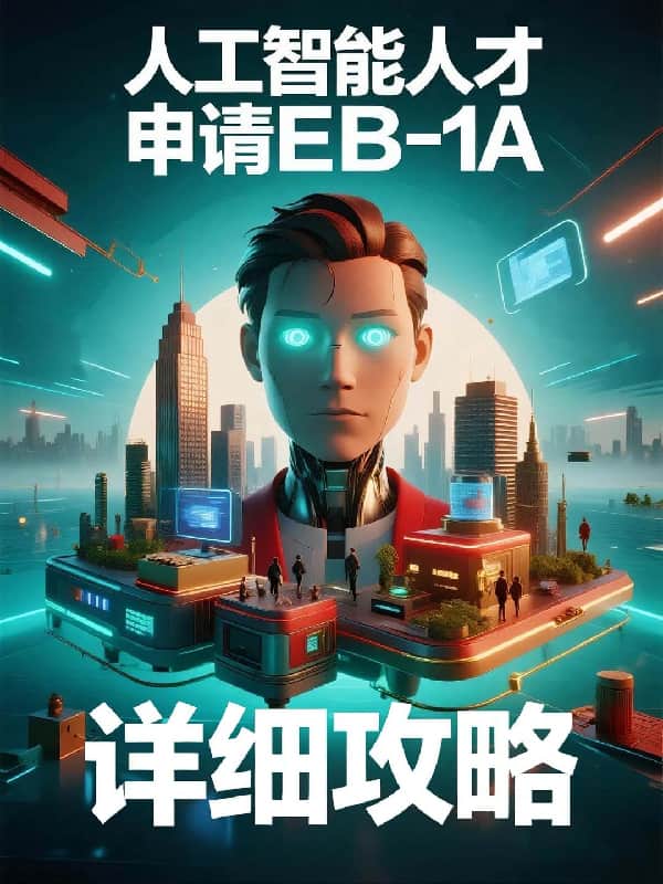 AI人才申请美国EB-1A移民全攻略