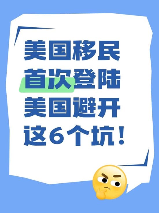 美国移民首次登陆美国｜避开这6个坑！