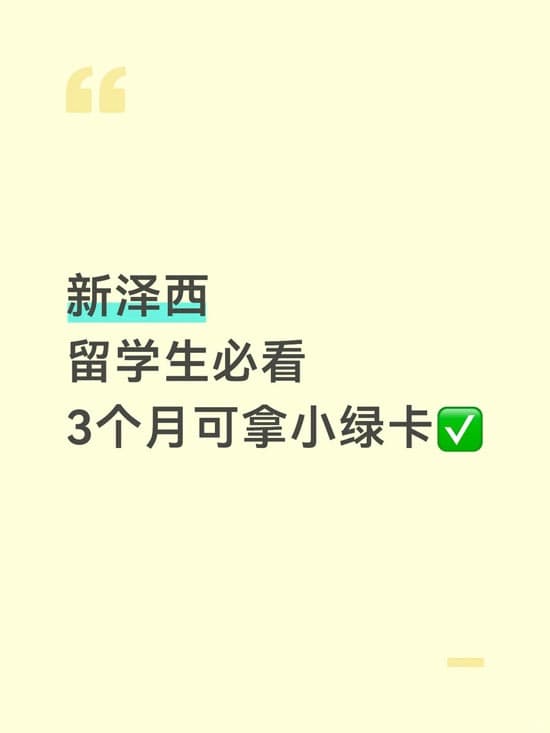 新泽西留学生必看，3个月可拿小绿卡