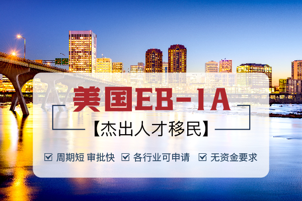 美国EB-1A移民，不需要投资也能快速拿绿卡