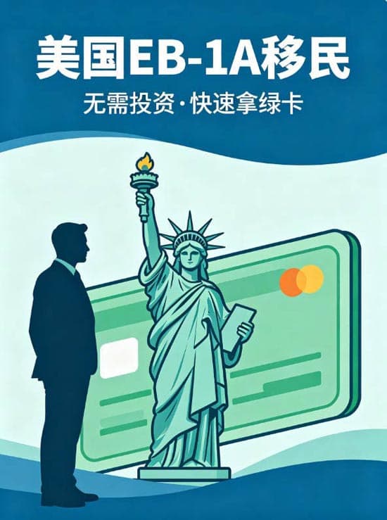 美国EB-1A移民，不需要投资也能快速拿绿卡