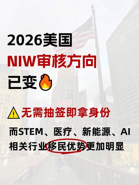 2026年美国NIW移民新规落地：你的材料跟上了吗？